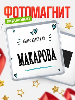 Купить магнит на холодильник с именем Макарова — влюблён в Макарова в подарок с доставкой