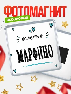 Купить магнит на холодильник с именем Марфино — влюблён в Марфино в подарок с доставкой