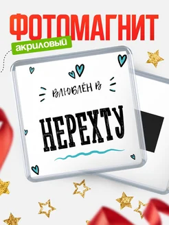Купить магнит на холодильник с именем Нерехту — влюблён в Нерехту в подарок с доставкой