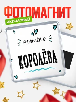 Купить магнит на холодильник с именем Королёва — влюблён в Королёва в подарок с доставкой