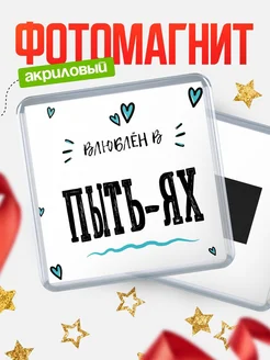 Купить магнит на холодильник с именем Пыть-Ях — влюблён в Пыть-Ях в подарок с доставкой