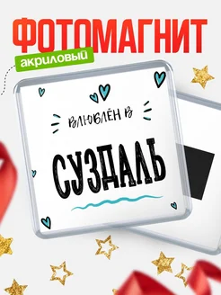 Купить магнит на холодильник с именем Суздаль — влюблён в Суздаль в подарок с доставкой