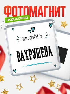 Купить магнит на холодильник с именем Вахрушева — влюблён в Вахрушева в подарок с доставкой