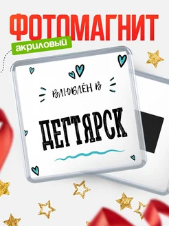 Купить магнит на холодильник с именем Дегтярск — влюблён в Дегтярск в подарок с доставкой