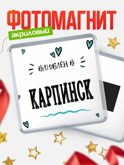 Купить магнит на холодильник с именем Карпинск — влюблён в Карпинск в подарок с доставкой