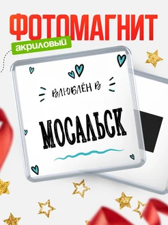 Купить магнит на холодильник с именем Мосальск — влюблён в Мосальск в подарок с доставкой