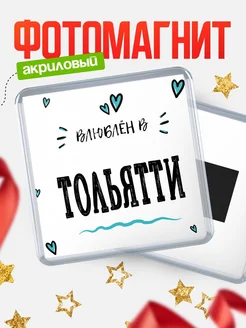 Купить магнит на холодильник с именем Тольятти — влюблён в Тольятти в подарок с доставкой