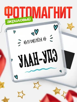 Купить магнит на холодильник с именем Улан-Удэ — влюблён в Улан-Удэ в подарок с доставкой