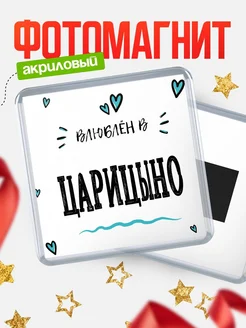 Купить магнит на холодильник с именем Царицыно — влюблён в Царицыно в подарок с доставкой