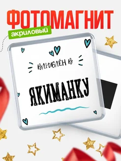 Купить магнит на холодильник с именем Якиманку — влюблён в Якиманку в подарок с доставкой