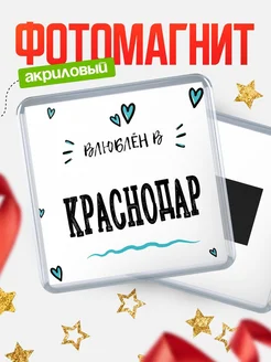 Купить магнит на холодильник с именем Краснодар — влюблён в Краснодар в подарок с доставкой