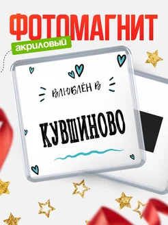 Купить магнит на холодильник с именем Кувшиново — влюблён в Кувшиново в подарок с доставкой