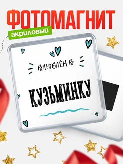 Купить магнит на холодильник с именем Кузьминку — влюблён в Кузьминку в подарок с доставкой