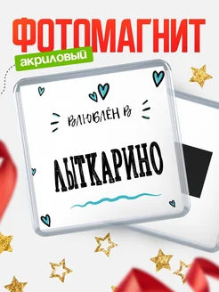 Купить магнит на холодильник с именем Лыткарино — влюблён в Лыткарино в подарок с доставкой
