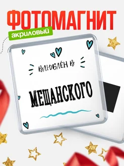 Купить магнит на холодильник с именем Мещанского — влюблён в Мещанского в подарок с доставкой