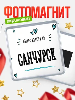 Купить магнит на холодильник с именем Санчурск — влюблён в Санчурск в подарок с доставкой