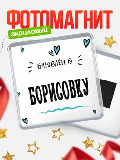 Купить магнит на холодильник с именем Борисовку — влюблён в Борисовку в подарок с доставкой