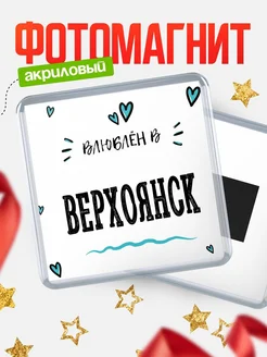 Купить магнит на холодильник с именем Верхоянск — влюблён в Верхоянск в подарок с доставкой