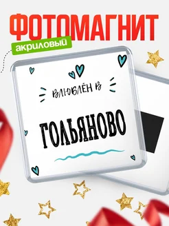 Купить магнит на холодильник с именем Гольяново — влюблён в Гольяново в подарок с доставкой