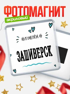 Купить магнит на холодильник с именем Зашиверск — влюблён в Зашиверск в подарок с доставкой