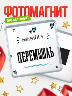 Купить магнит на холодильник с именем Перемышль — влюблён в Перемышль в подарок с доставкой