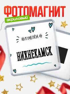 Купить магнит на холодильник с именем Нижнекамск — влюблён в Нижнекамск в подарок с доставкой