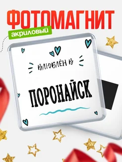 Купить магнит на холодильник с именем Поронайск — влюблён в Поронайск в подарок с доставкой