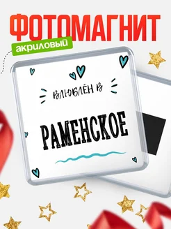Купить магнит на холодильник с именем Раменское — влюблён в Раменское в подарок с доставкой