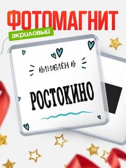 Купить магнит на холодильник с именем Ростокино — влюблён в Ростокино в подарок с доставкой