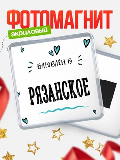 Купить магнит на холодильник с именем Рязанское — влюблён в Рязанское в подарок с доставкой