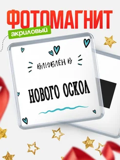 Купить магнит на холодильник с именем Нового Оскол — влюблён в Нового Оскол в подарок с доставкой