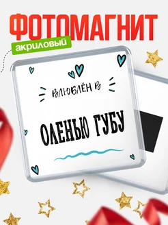 Купить магнит на холодильник с именем Оленью Губу — влюблён в Оленью Губу в подарок с доставкой