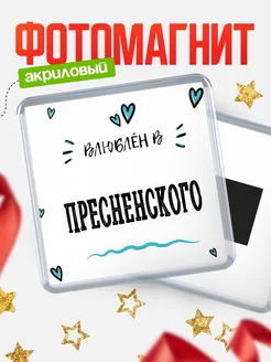 Купить магнит на холодильник с именем Пресненского — влюблён в Пресненского в подарок с доставкой