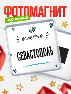 Купить магнит на холодильник с именем Севастополь — влюблён в Севастополь в подарок с доставкой