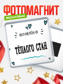 Купить магнит на холодильник с именем Тёплого Стан — влюблён в Тёплого Стан в подарок с доставкой