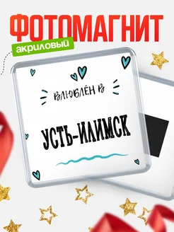 Купить магнит на холодильник с именем Усть-Илимск — влюблён в Усть-Илимск в подарок с доставкой