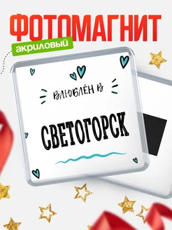 Купить магнит на холодильник с именем Светогорск — влюблён в Светогорск в подарок с доставкой