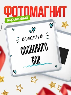 Купить магнит на холодильник с именем Соснового бор — влюблён в Соснового бор в подарок с доставкой