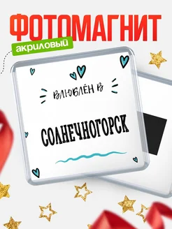 Купить магнит на холодильник с именем Солнечногорск — влюблён в Солнечногорск в подарок с доставкой
