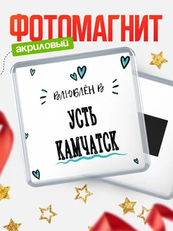 Купить магнит на холодильник с именем Усть-Камчатск — влюблён в Усть-Камчатск в подарок с доставкой