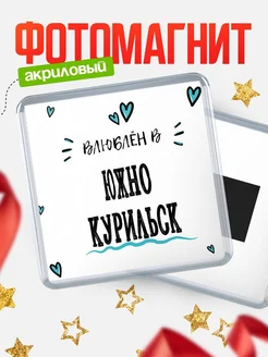 Купить магнит на холодильник с именем Южно-Курильск — влюблён в Южно-Курильск в подарок с доставкой