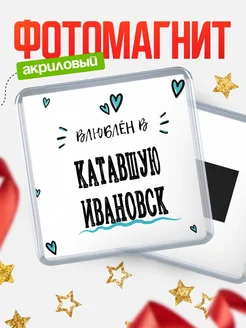 Купить магнит на холодильник с именем Катавшую Ивановск — влюблён в Катавшую Ивановск в подарок с доставкой
