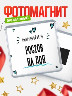 Купить магнит на холодильник с именем Ростов-На Дон — влюблён в Ростов-На Дон в подарок с доставкой