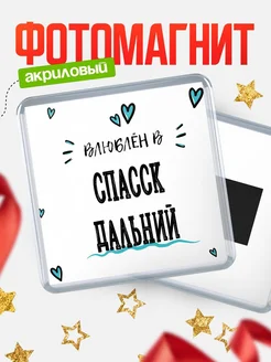 Купить магнит на холодильник с именем Спасск-Дальний — влюблён в Спасск-Дальний в подарок с доставкой