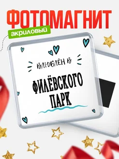 Купить магнит на холодильник с именем Филёвского Парк — влюблён в Филёвского Парк в подарок с доставкой