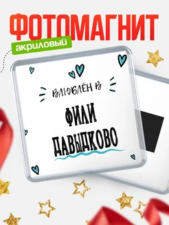 Купить магнит на холодильник с именем Фили-Давыдково — влюблён в Фили-Давыдково в подарок с доставкой