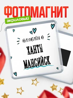 Купить магнит на холодильник с именем Ханты-Мансийск — влюблён в Ханты-Мансийск в подарок с доставкой