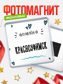 Купить магнит на холодильник с именем Красноуфимск — влюблён в Красноуфимск в подарок с доставкой