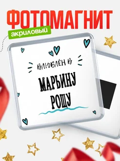 Купить магнит на холодильник с именем Марьину Рощу — влюблён в Марьину Рощу в подарок с доставкой