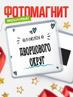 Купить магнит на холодильник с именем Дворцового Округ — влюблён в Дворцового Округ в подарок с доставкой
